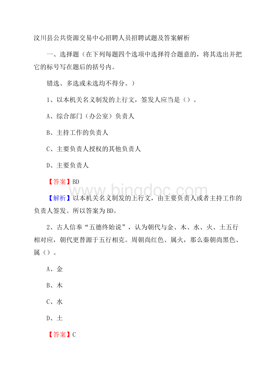 汶川县公共资源交易中心招聘人员招聘试题及答案解析.docx_第1页