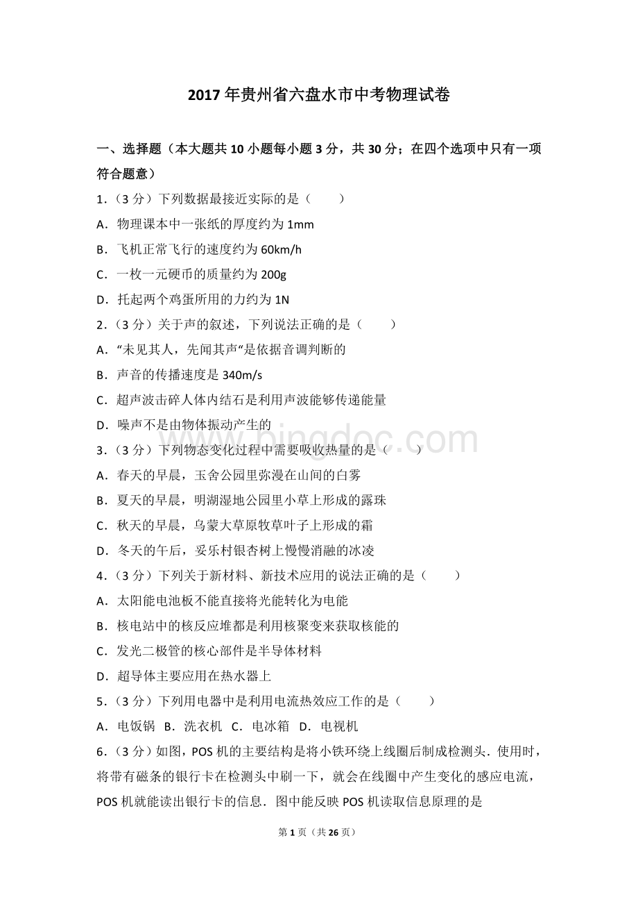 贵州省六盘水市中考物理试卷文档格式.doc_第1页