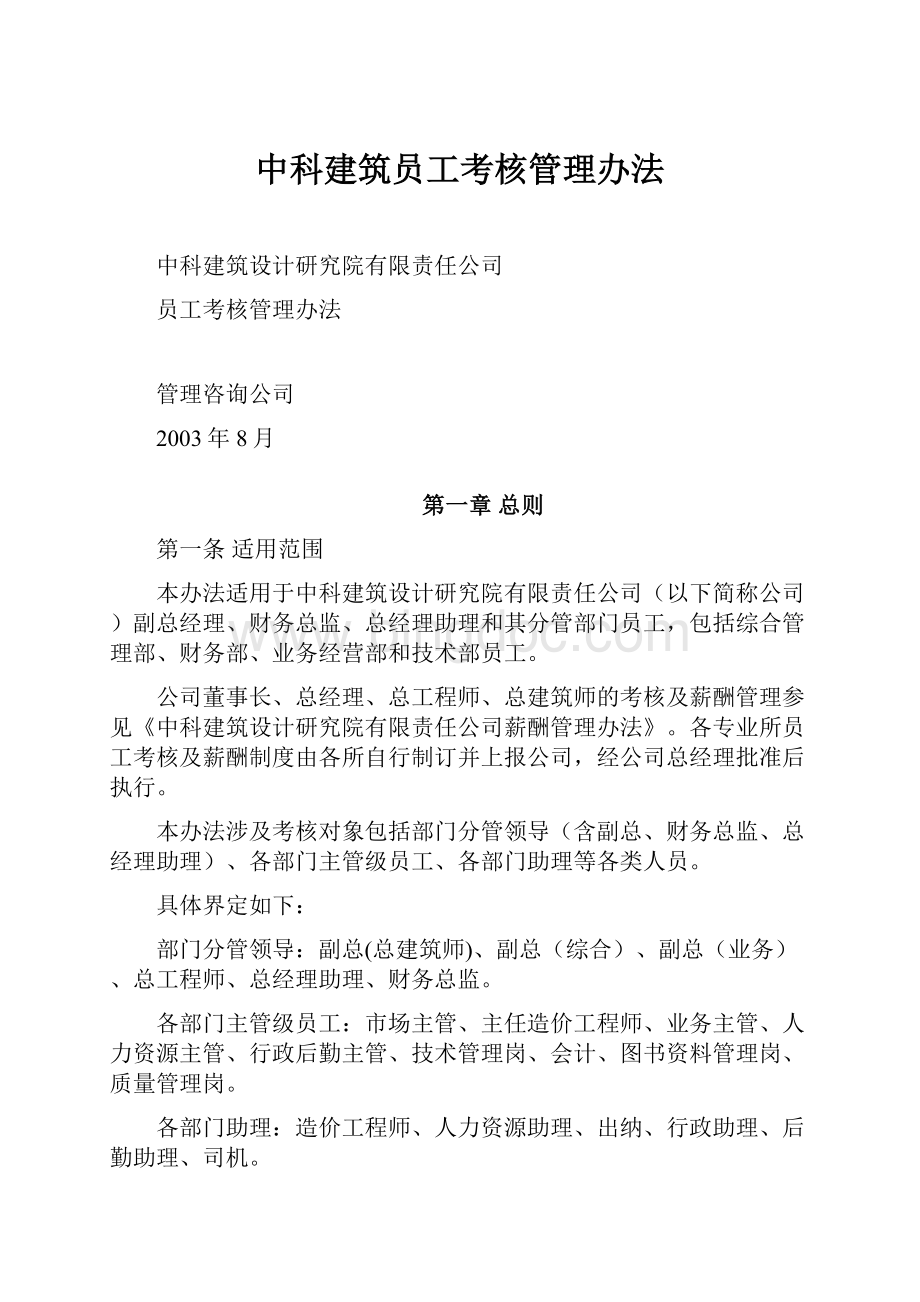 中科建筑员工考核管理办法.docx_第1页