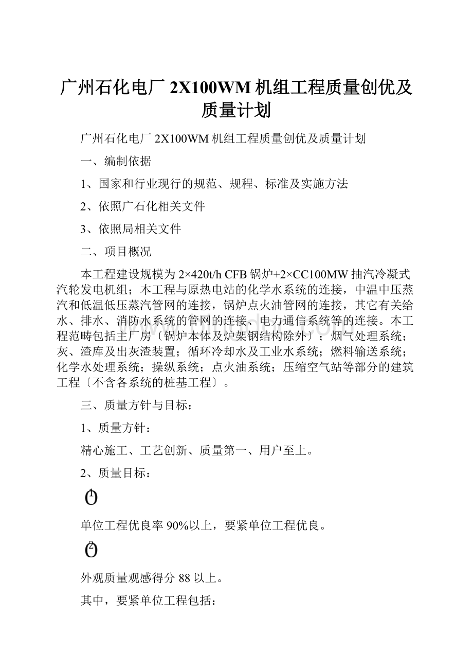 广州石化电厂2X100WM机组工程质量创优及质量计划Word下载.docx_第1页