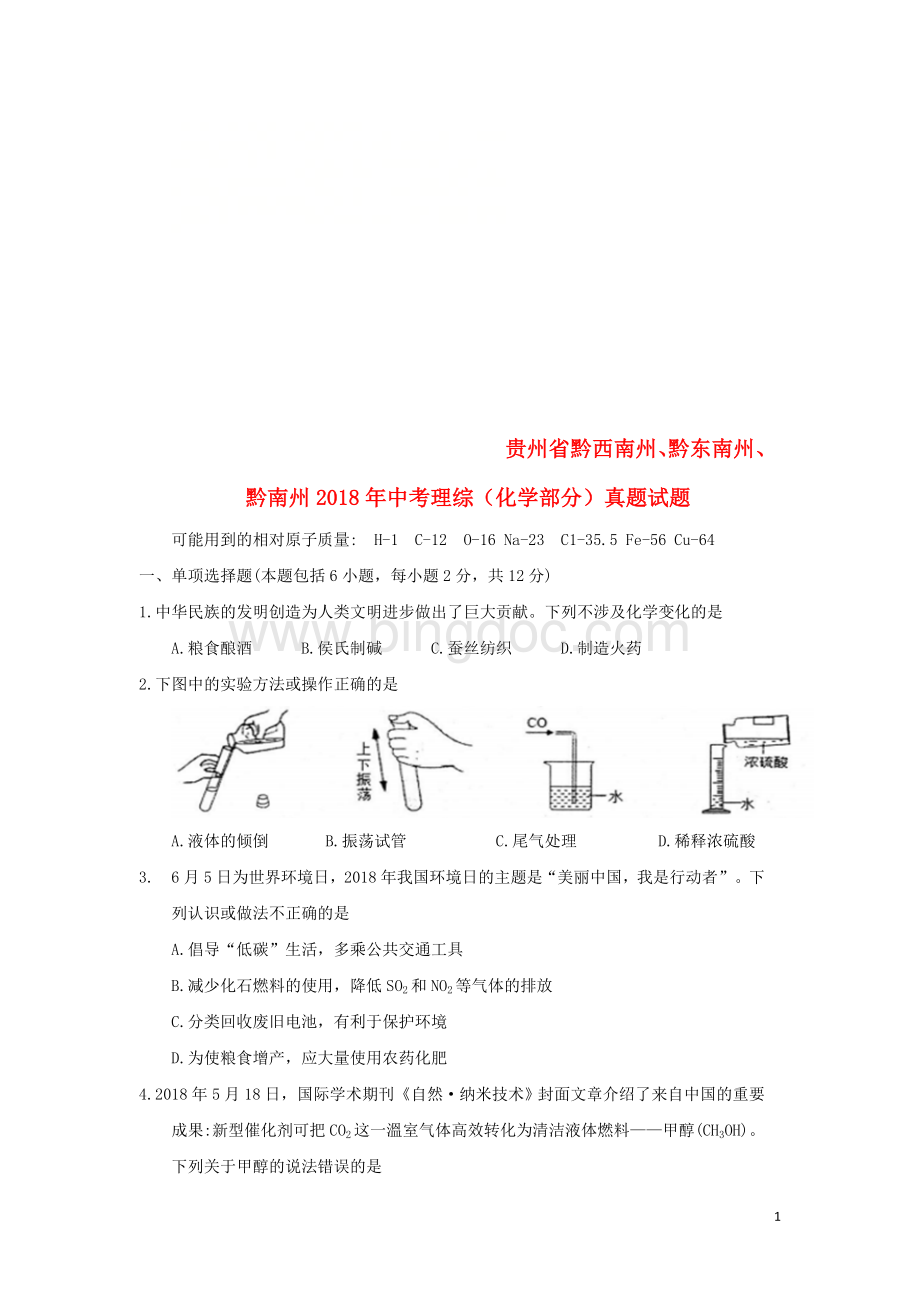 贵州省黔西南州、黔东南州、黔南州2018年中考理综(化学部分)真题试题(含答案).doc_第1页