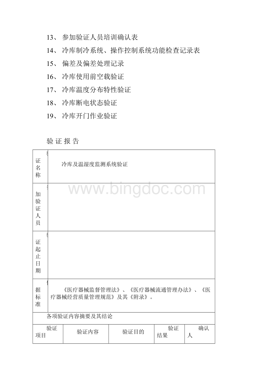 医疗器械冷库验证报告.docx_第2页