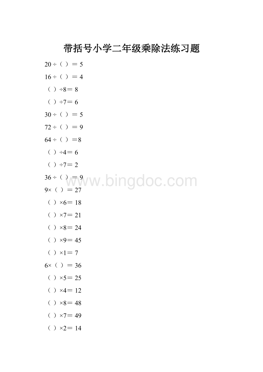 带括号小学二年级乘除法练习题.docx