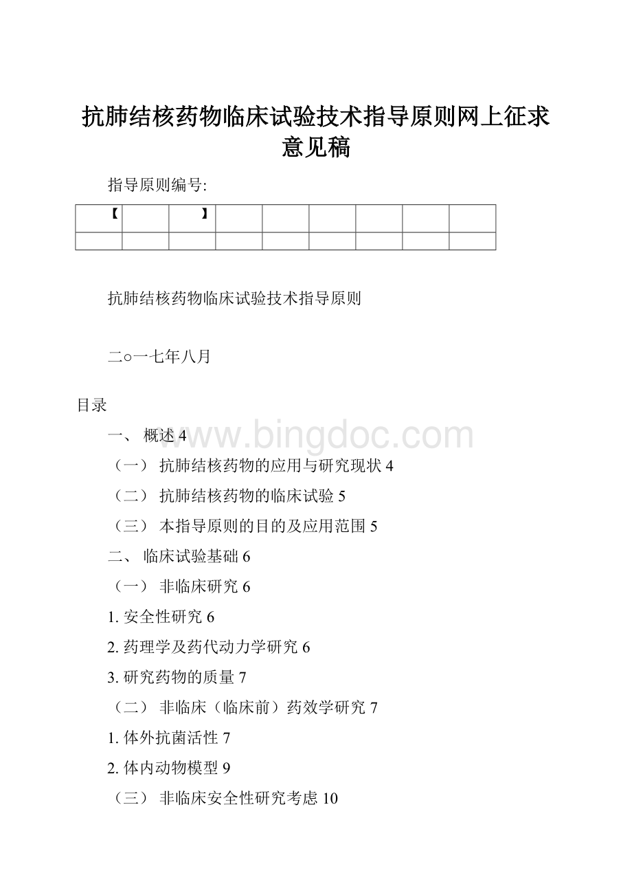 抗肺结核药物临床试验技术指导原则网上征求意见稿Word下载.docx_第1页