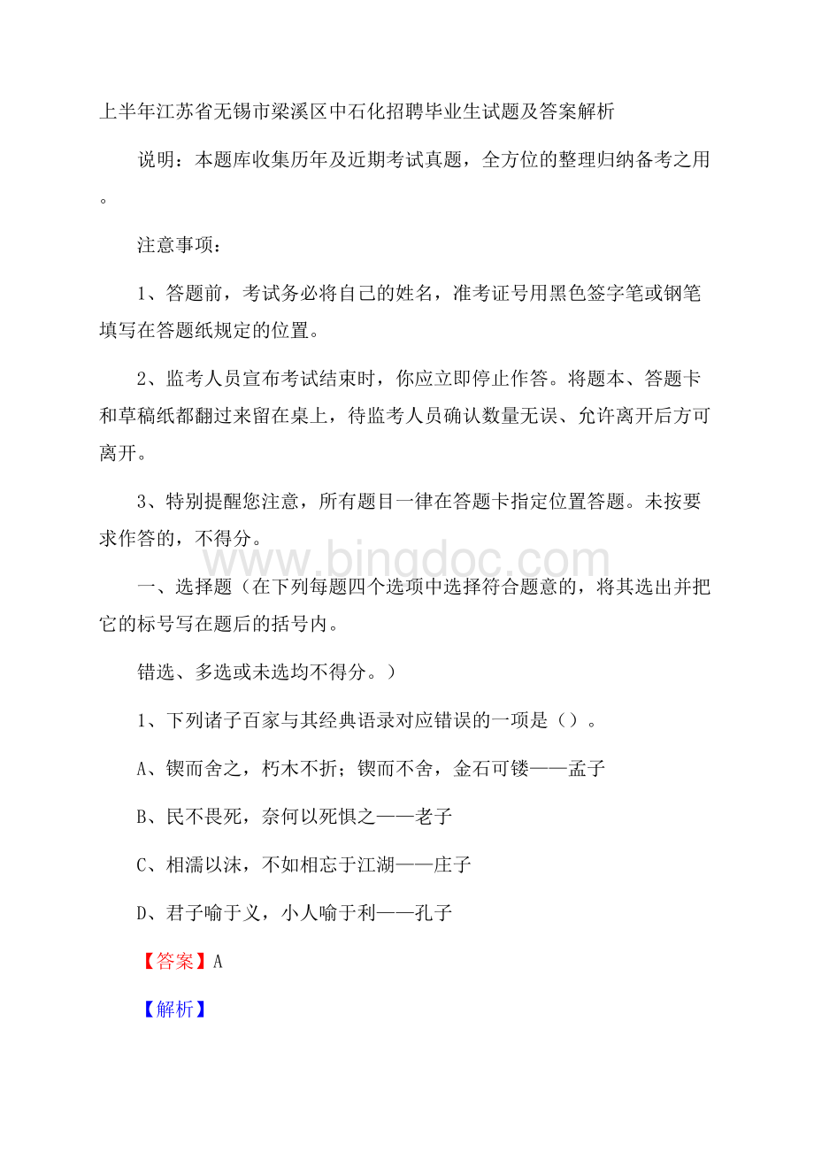 上半年江苏省无锡市梁溪区中石化招聘毕业生试题及答案解析.docx_第1页