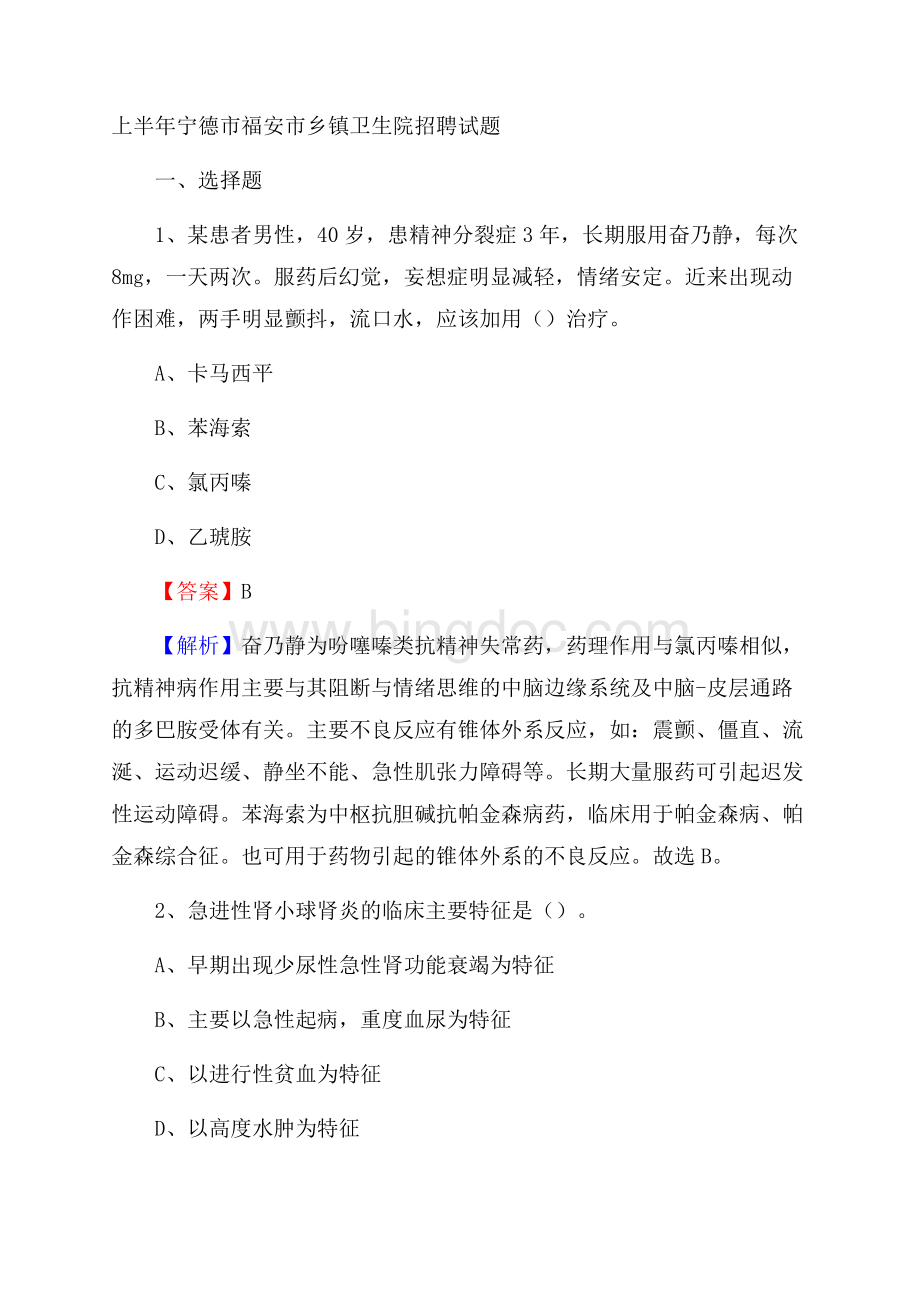 上半年宁德市福安市乡镇卫生院招聘试题.docx_第1页