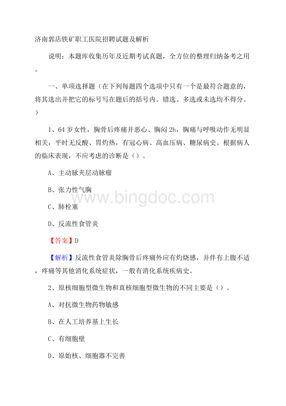 济南郭店铁矿职工医院招聘试题及解析.docx_第1页