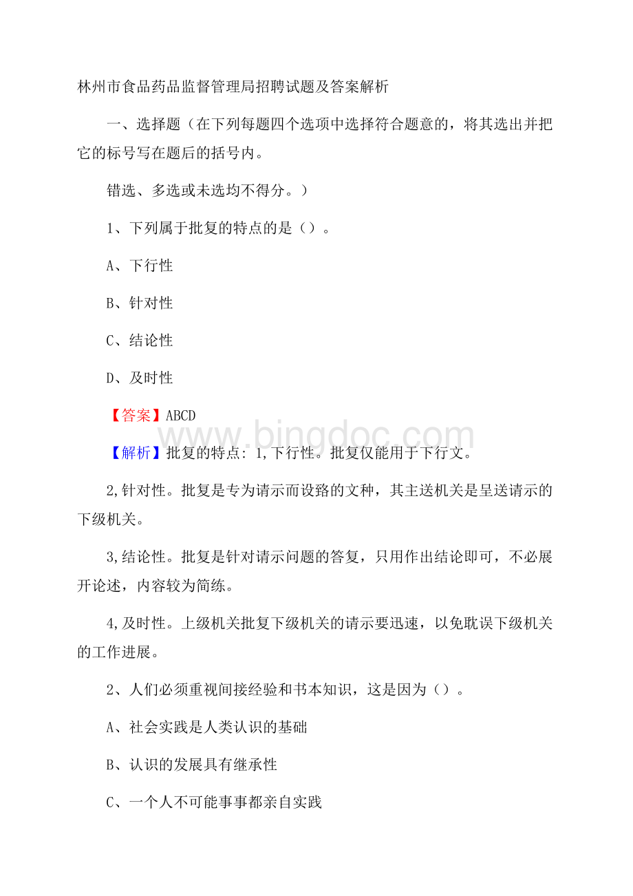 林州市食品药品监督管理局招聘试题及答案解析Word格式文档下载.docx_第1页