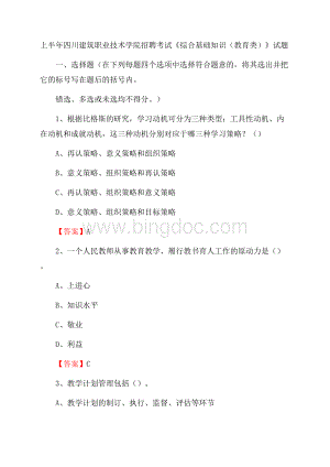 上半年四川建筑职业技术学院招聘考试《综合基础知识(教育类)》试题.docx