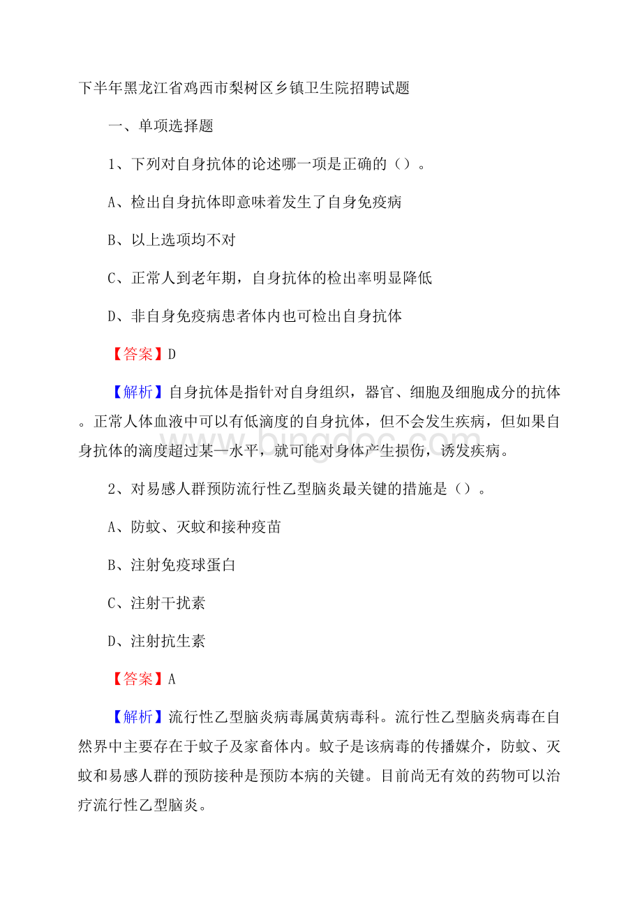 下半年黑龙江省鸡西市梨树区乡镇卫生院招聘试题.docx_第1页