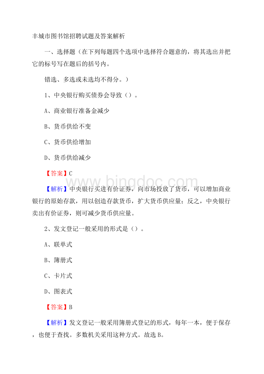 丰城市图书馆招聘试题及答案解析Word格式文档下载.docx_第1页