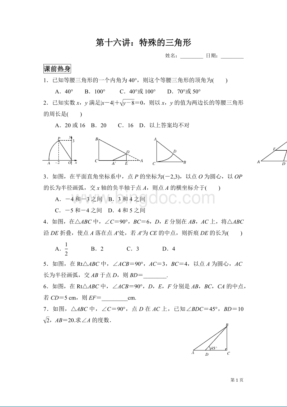 中考数学第一轮复习讲义特殊三角形Word下载.docx