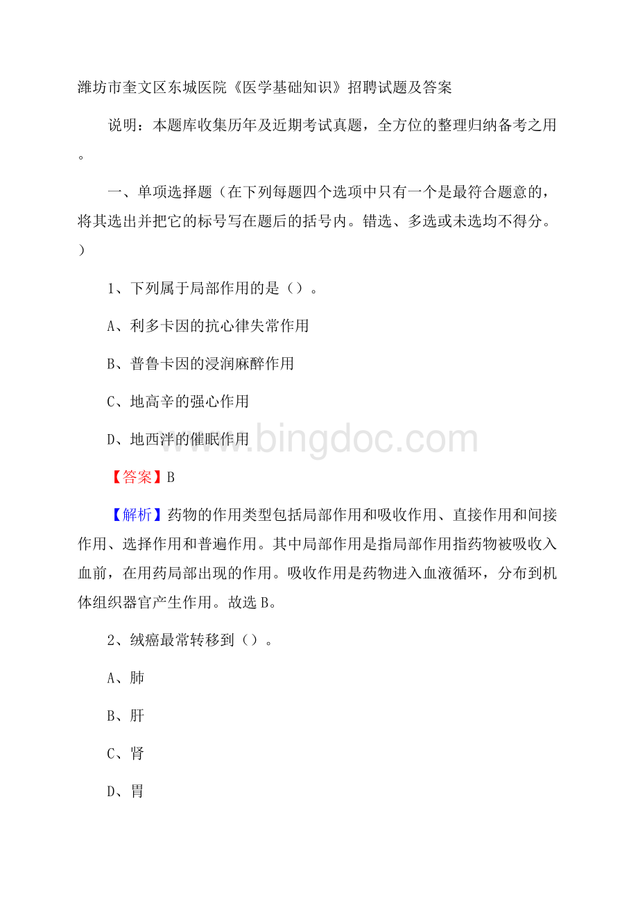 潍坊市奎文区东城医院《医学基础知识》招聘试题及答案Word下载.docx_第1页