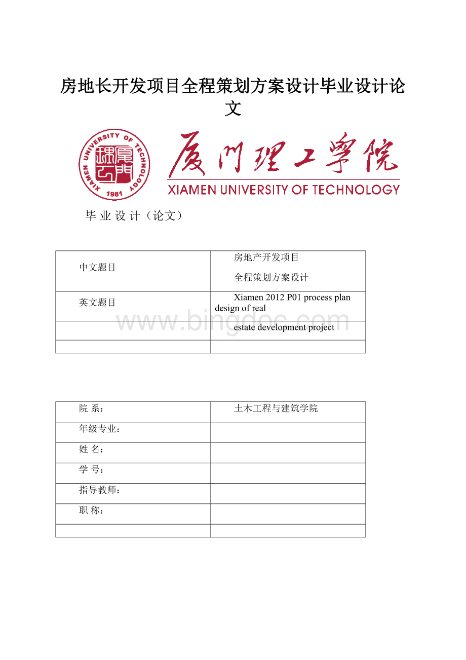 房地长开发项目全程策划方案设计毕业设计论文.docx