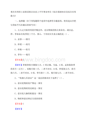 重庆市酉阳土家族苗族自治县上半年事业单位《综合基础知识及综合应用能力》.docx