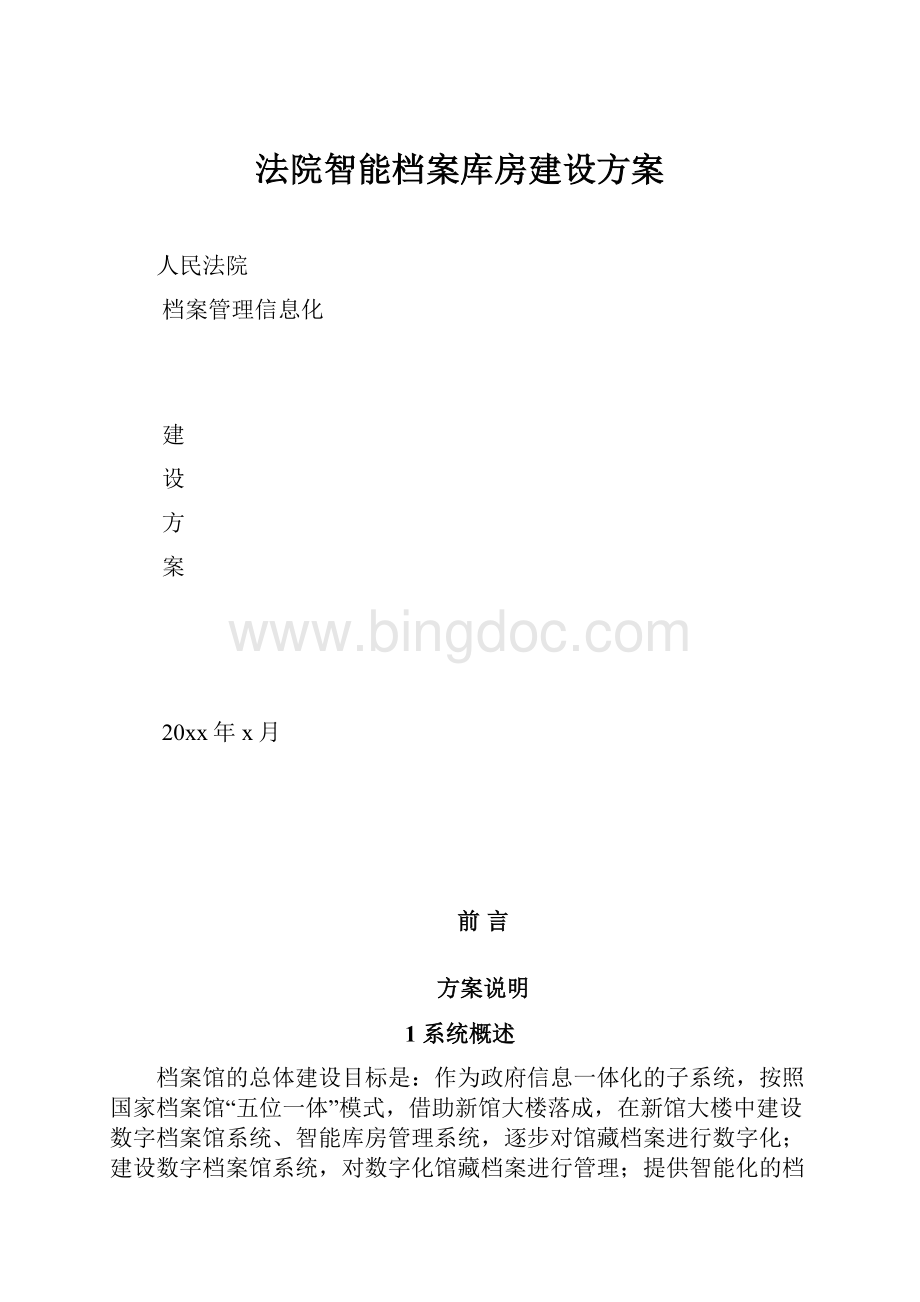 法院智能档案库房建设方案Word下载.docx_第1页