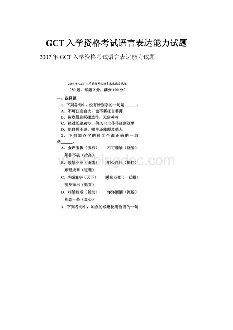 GCT入学资格考试语言表达能力试题.docx_第1页