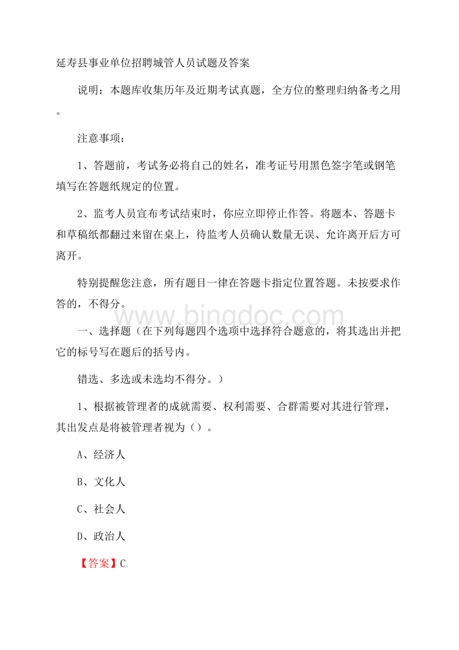 延寿县事业单位招聘城管人员试题及答案.docx_第1页
