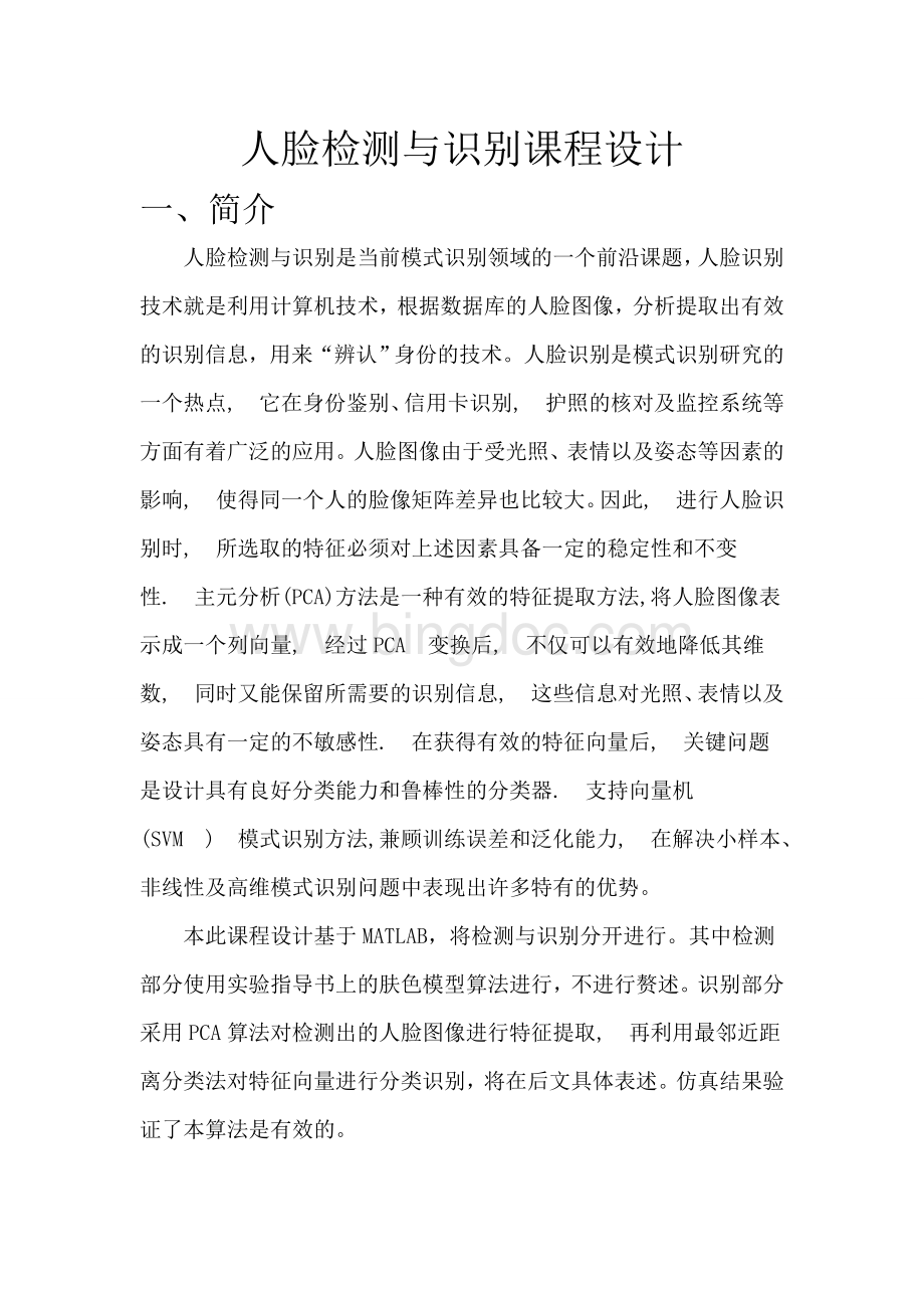 数字图像处理课程设计人脸检测与识别Word文档下载推荐.doc_第2页