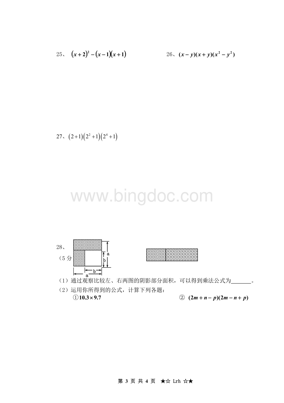 七年级下第二单元(整式运算)测试题.doc_第3页