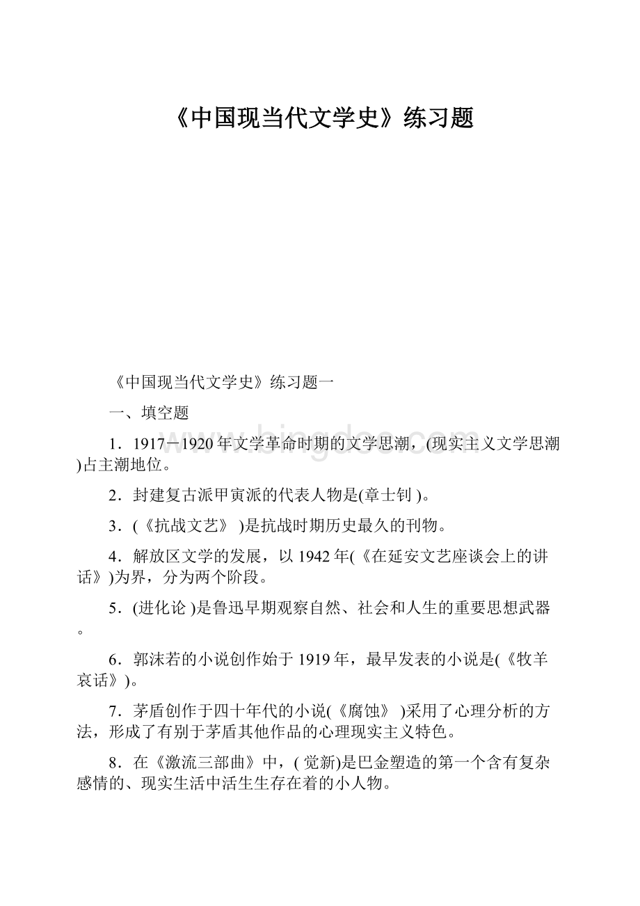 《中国现当代文学史》练习题.docx_第1页