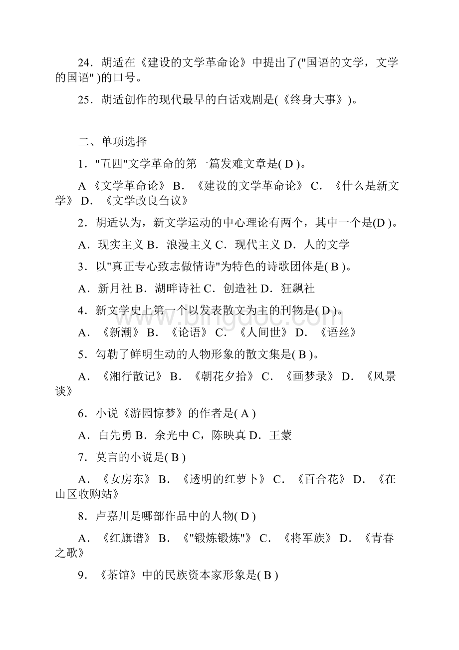 《中国现当代文学史》练习题.docx_第3页