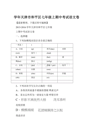 学年天津市和平区七年级上期中考试语文卷.docx