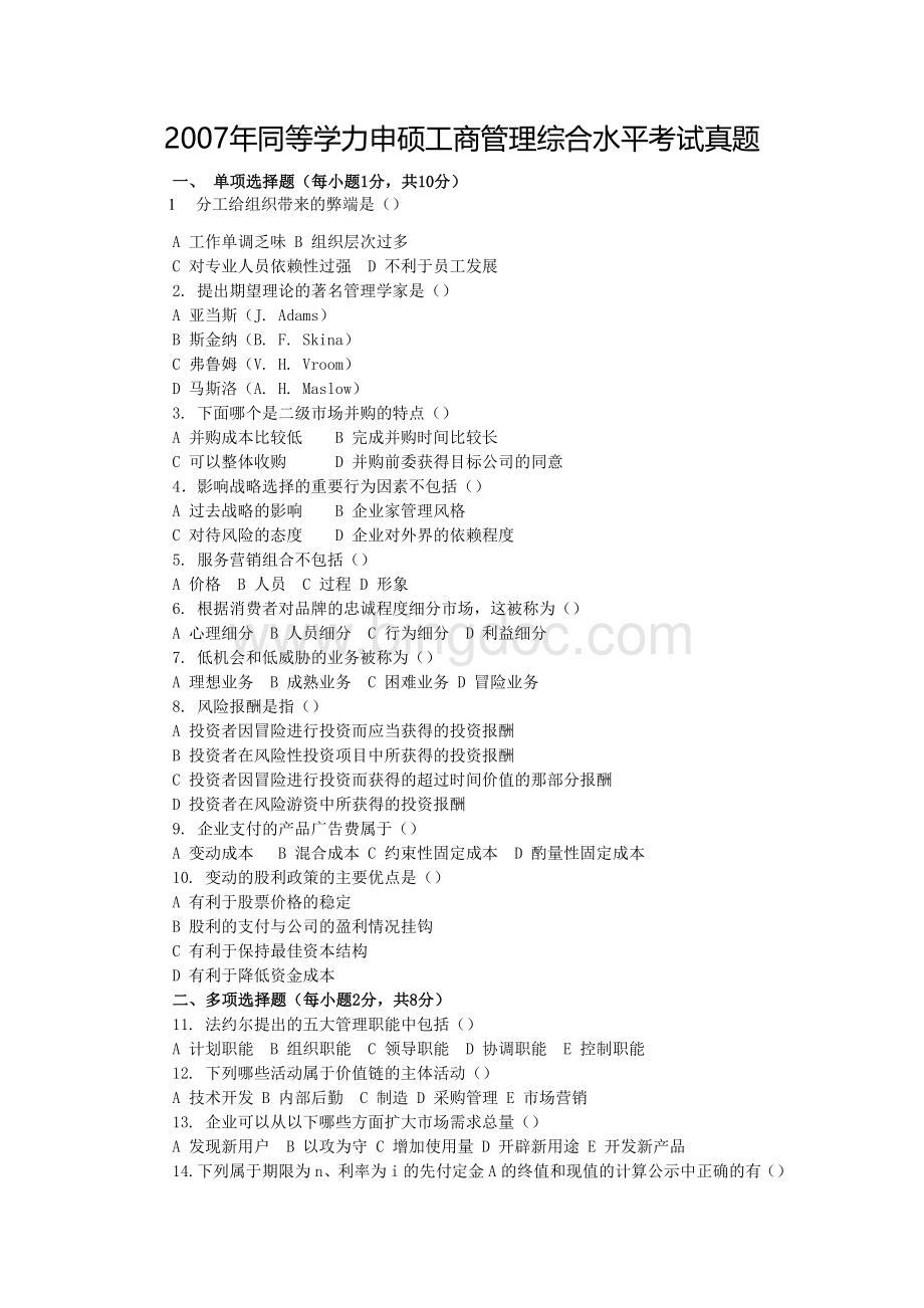 同等学力申硕全国统考真题工商管理Word格式文档下载.doc