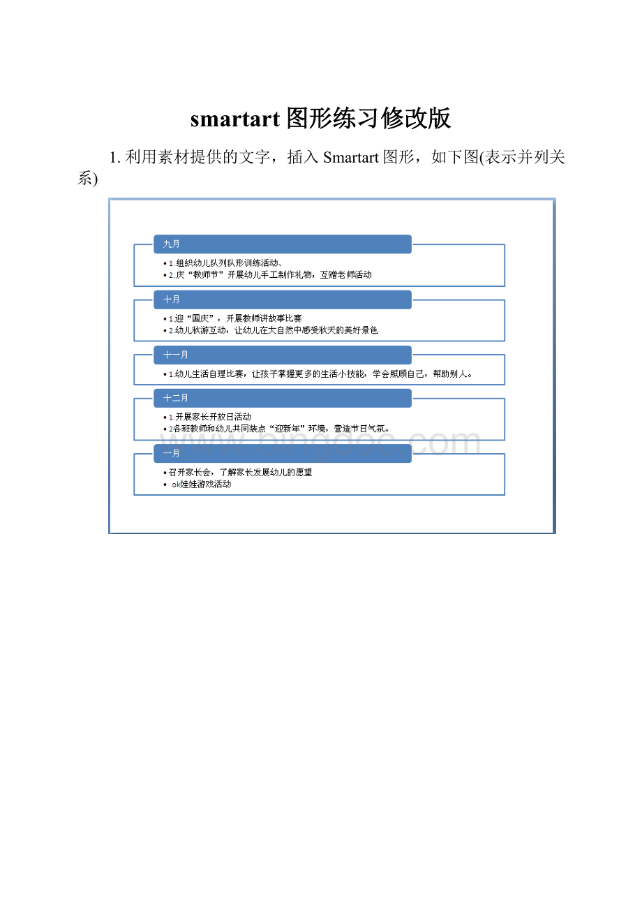 smartart图形练习修改版Word文档下载推荐.docx