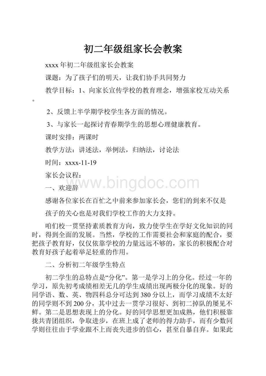 初二年级组家长会教案文档格式.docx