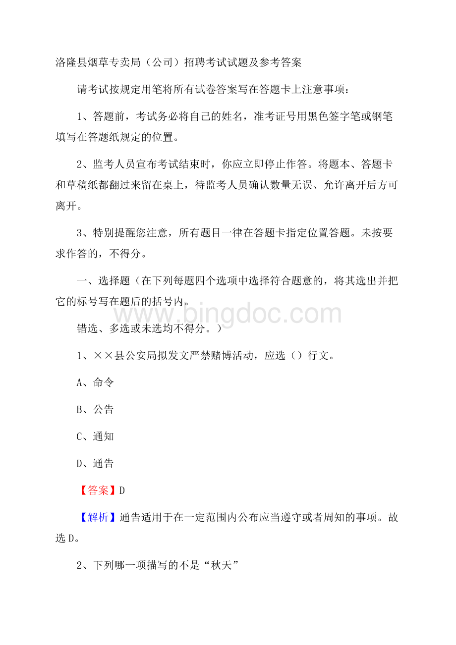 洛隆县烟草专卖局(公司)招聘考试试题及参考答案Word文档格式.docx_第1页