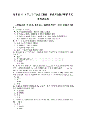 辽宁省2016年上半年安全工程师：职业卫生医师和护士配备考试试题.doc