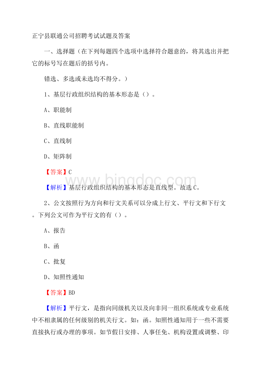 正宁县联通公司招聘考试试题及答案文档格式.docx