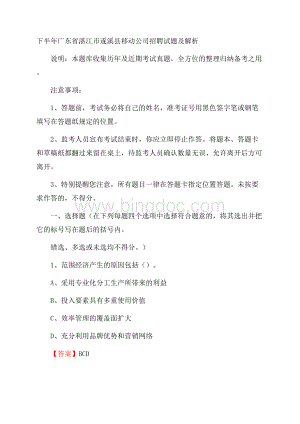 下半年广东省湛江市遂溪县移动公司招聘试题及解析Word格式文档下载.docx