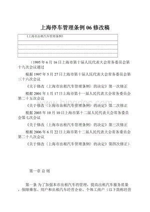 上海停车管理条例06修改稿Word下载.docx