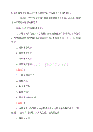 山东省青岛市李沧区上半年农业系统招聘试题《农业技术推广》Word文档格式.docx