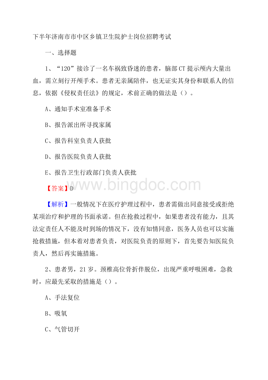 下半年济南市市中区乡镇卫生院护士岗位招聘考试Word格式文档下载.docx_第1页