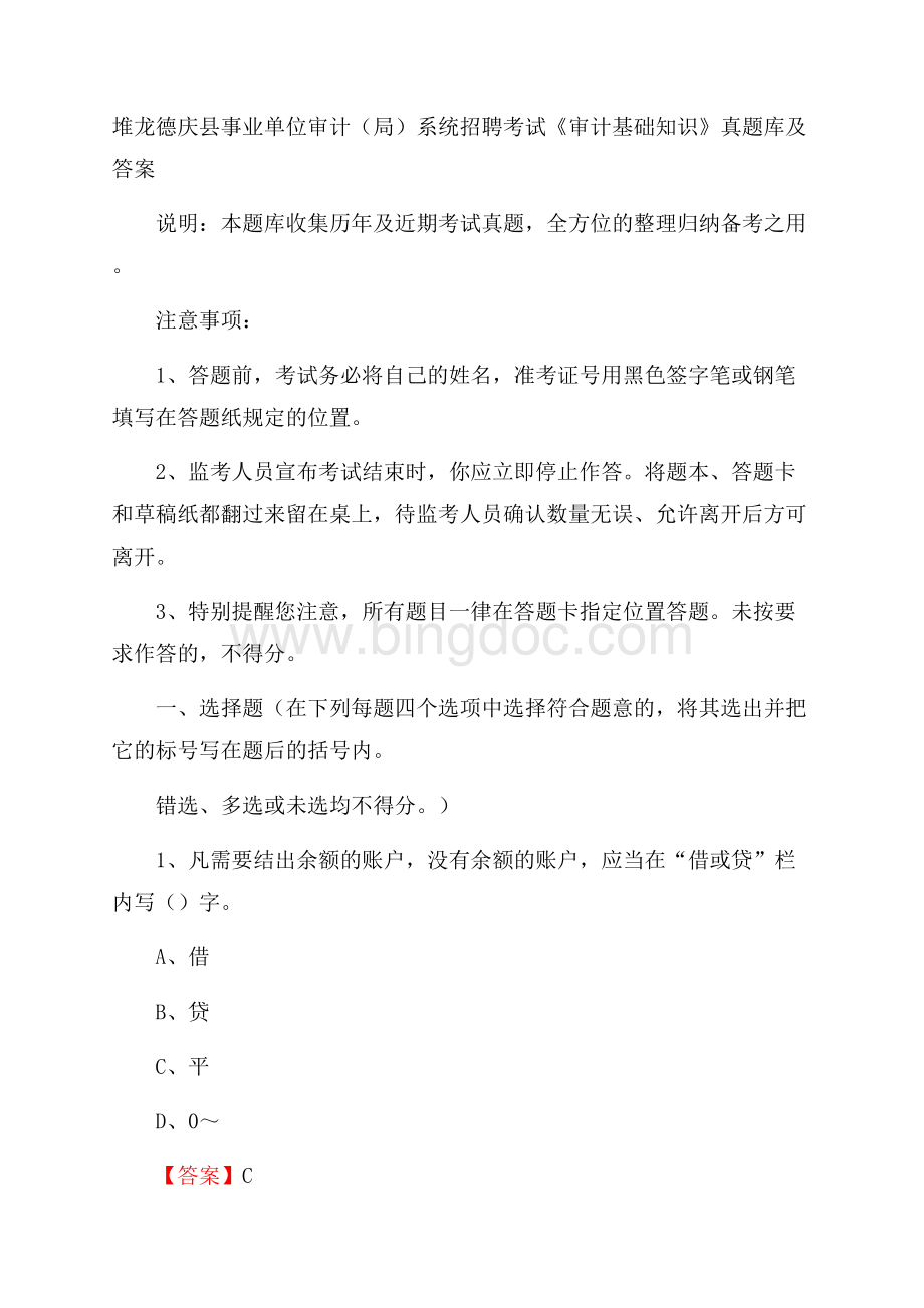 堆龙德庆县事业单位审计(局)系统招聘考试《审计基础知识》真题库及答案.docx