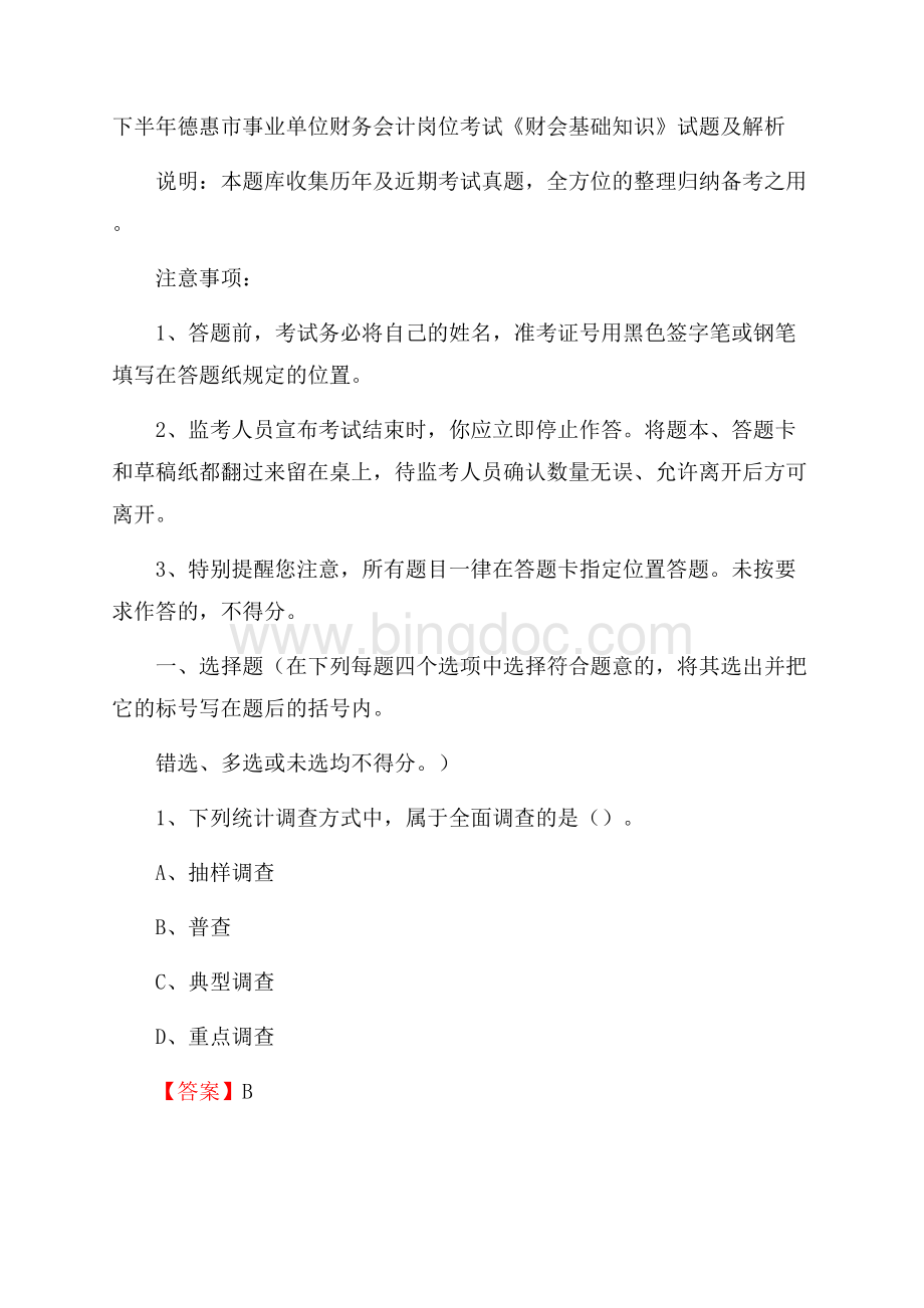 下半年德惠市事业单位财务会计岗位考试《财会基础知识》试题及解析Word下载.docx