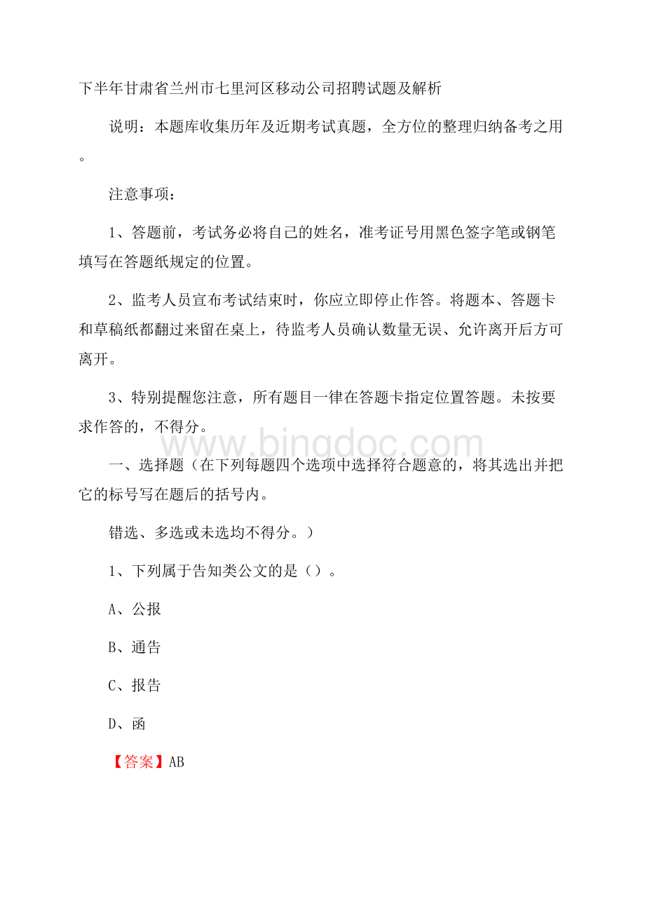 下半年甘肃省兰州市七里河区移动公司招聘试题及解析.docx_第1页