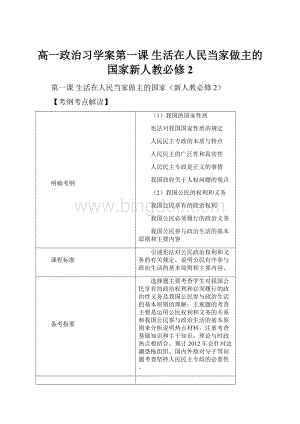 高一政治习学案第一课 生活在人民当家做主的国家新人教必修2.docx