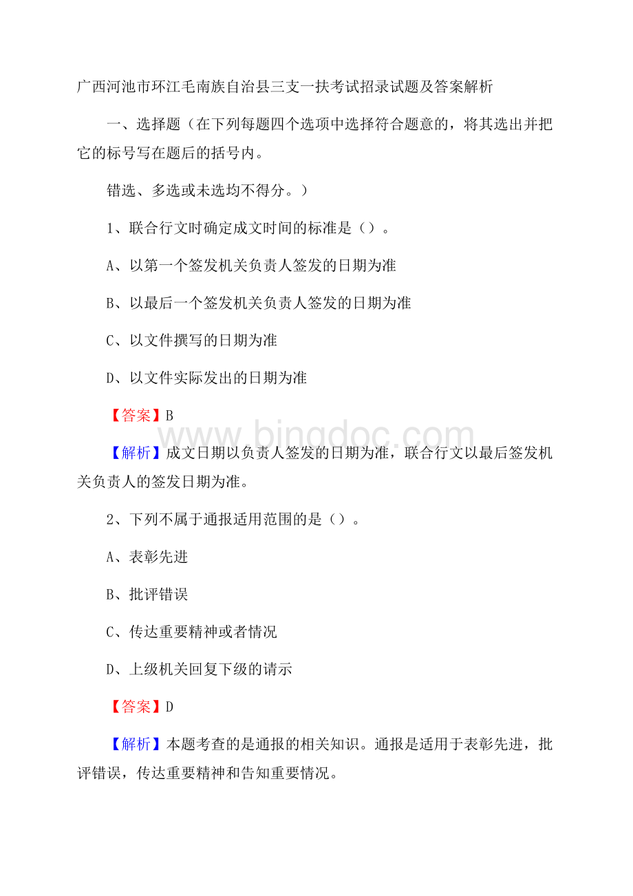 广西河池市环江毛南族自治县三支一扶考试招录试题及答案解析.docx_第1页