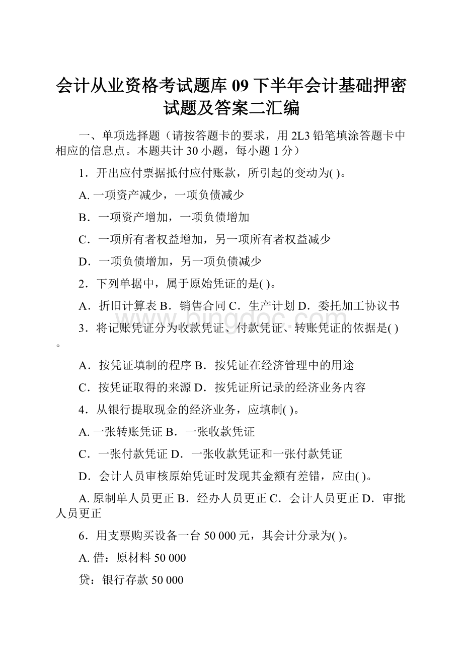 会计从业资格考试题库09下半年会计基础押密试题及答案二汇编Word格式.docx_第1页