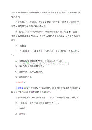 上半年云南省红河哈尼族彝族自治州红河县事业单位《公共基础知识》试题及答案.docx