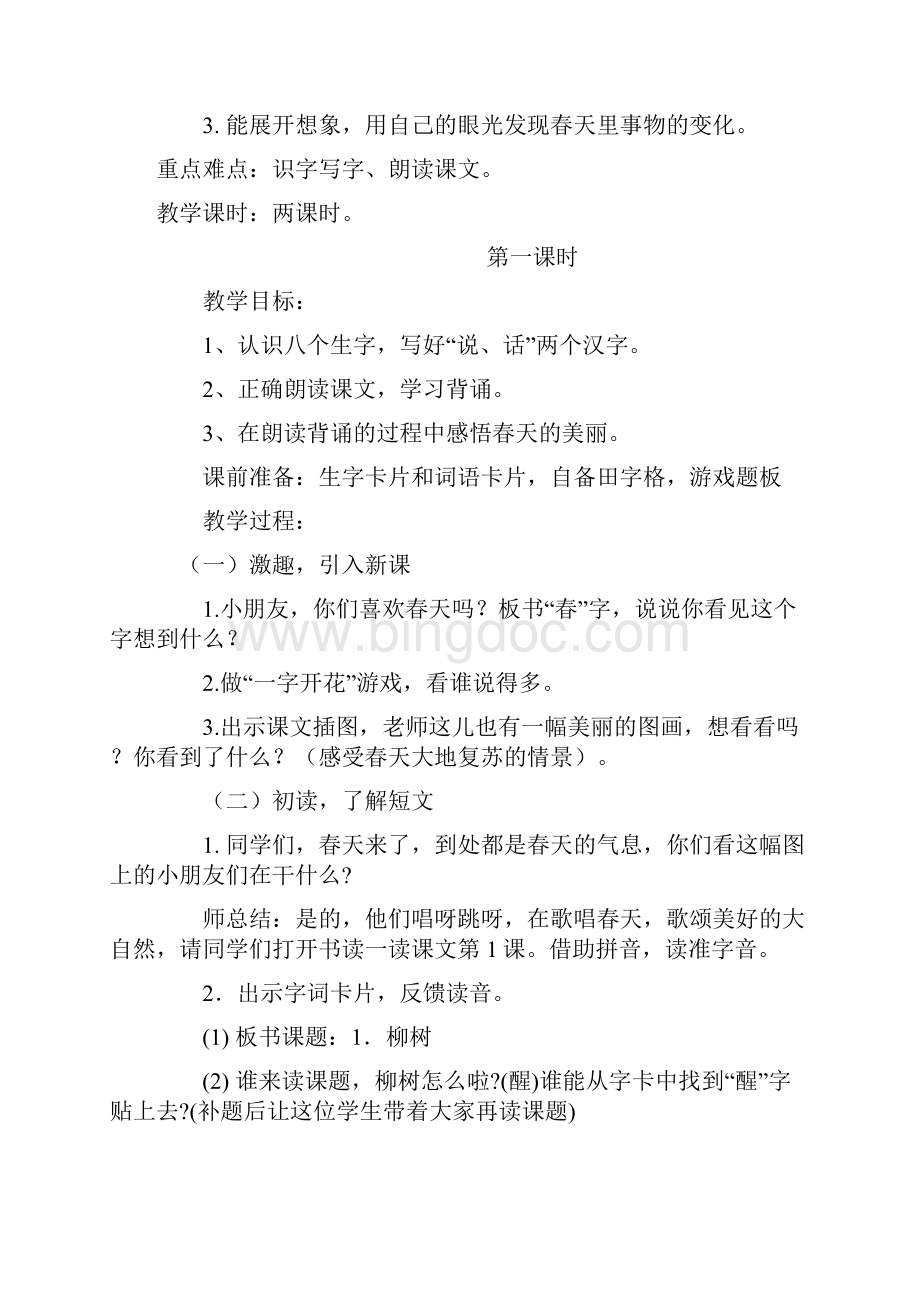 新课标人教版一年级下册语文教案全集.docx_第3页