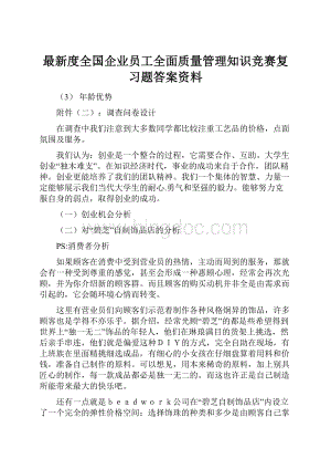 最新度全国企业员工全面质量管理知识竞赛复习题答案资料.docx