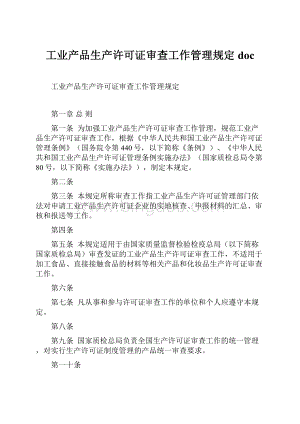 工业产品生产许可证审查工作管理规定doc.docx