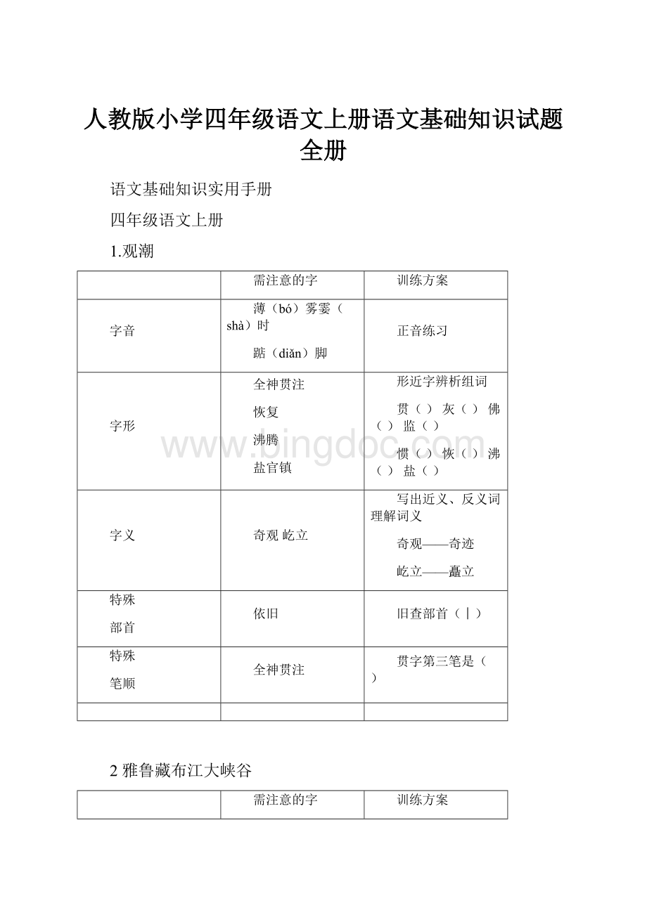 人教版小学四年级语文上册语文基础知识试题全册.docx_第1页