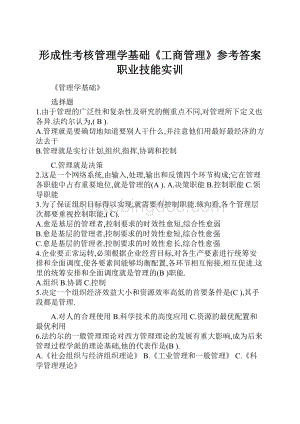 形成性考核管理学基础《工商管理》参考答案职业技能实训文档格式.docx