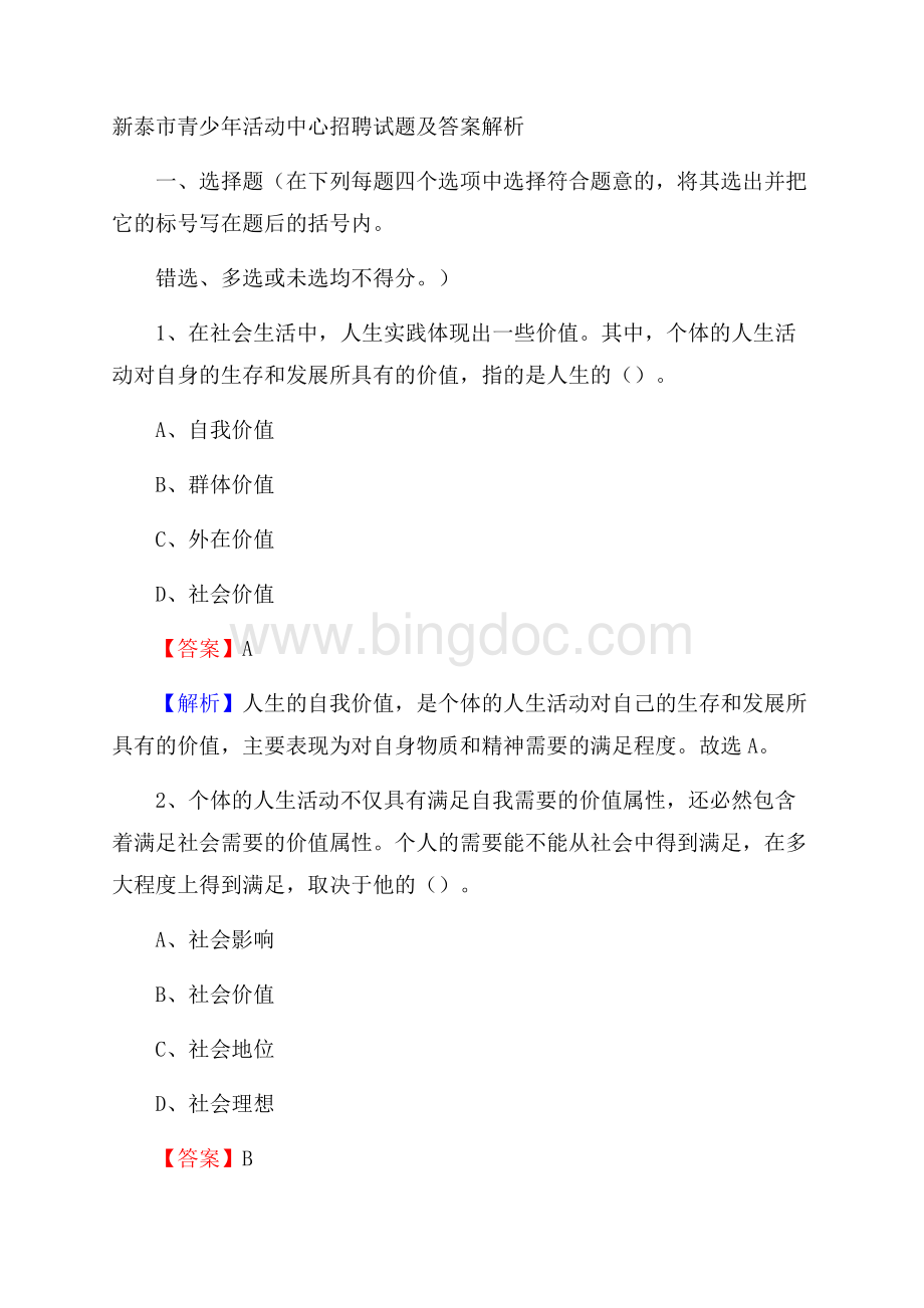 新泰市青少年活动中心招聘试题及答案解析.docx_第1页